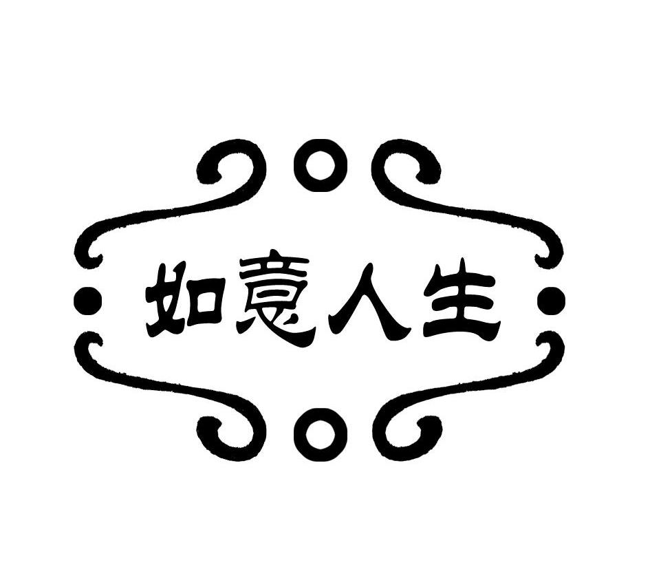 如意 em>人生 /em>