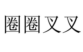  em>圈圈 /em> em>叉叉 /em>