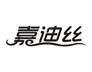 嘉迪丝