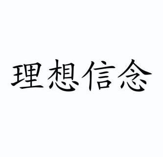  em>理想 /em> em>信念 /em>