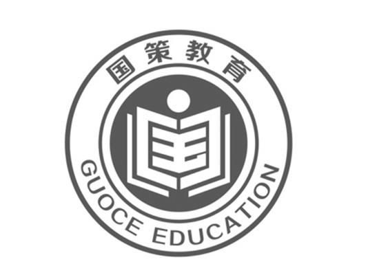 国策教育 guoce education                  