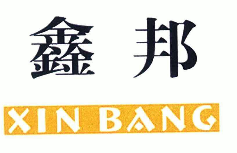 商标详情申请人:长沙鑫邦工程新材料技术有限公司 办理/代理机构:湖南