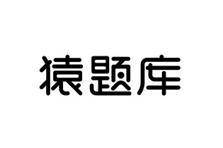  em>猿 /em> em>题库 /em>