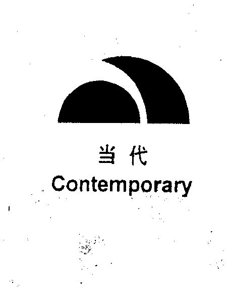 当代 comtemporary                         