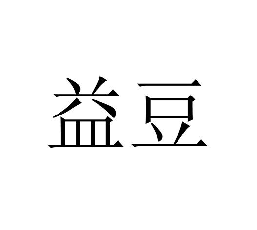 益豆 企业商标大全 商标信息查询 爱企查