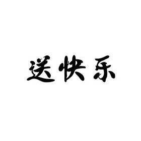 送快乐 - 企业商标大全 - 商标信息查询 - 爱企查