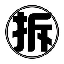 拆- 商标 - 爱企查