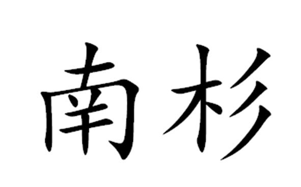  em>南 /em> em>杉 /em>