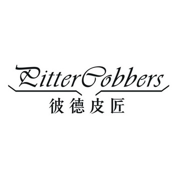  em>彼德 /em> em>皮匠 /em>  em>pitter /em>  em>cobbers /em>
