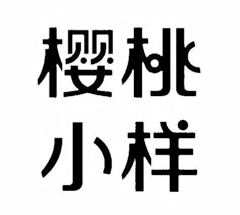  em>樱桃 /em>小样