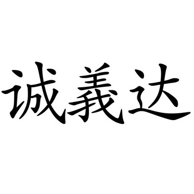 张伟办理/代理机构:山东恒大商标事务所有限公司诚义达商标注册申请