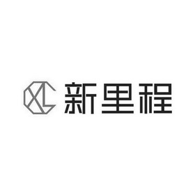 新里程xlc_企业商标大全_商标信息查询_爱企查