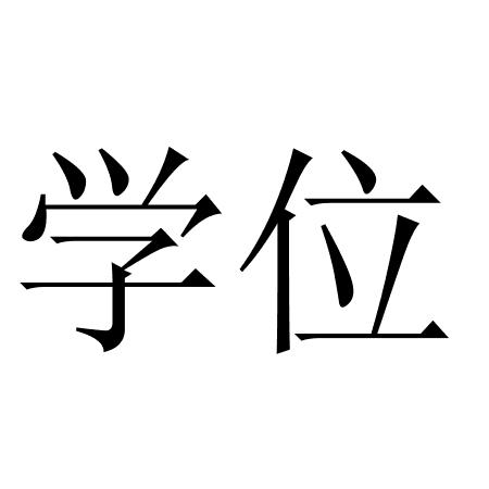 学位- 商标 - 爱企查