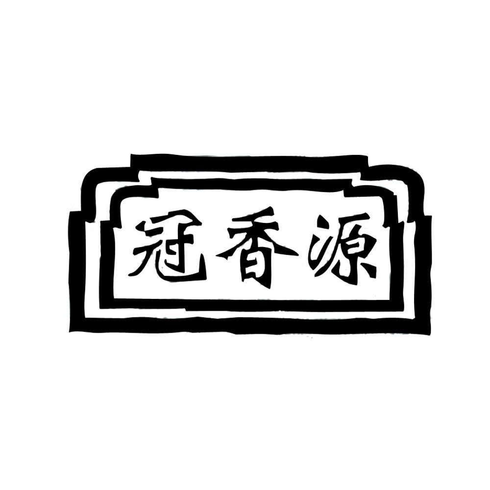 2011-11-10国际分类:第29类-食品商标申请人:贵州金沙冠香坊调味食品