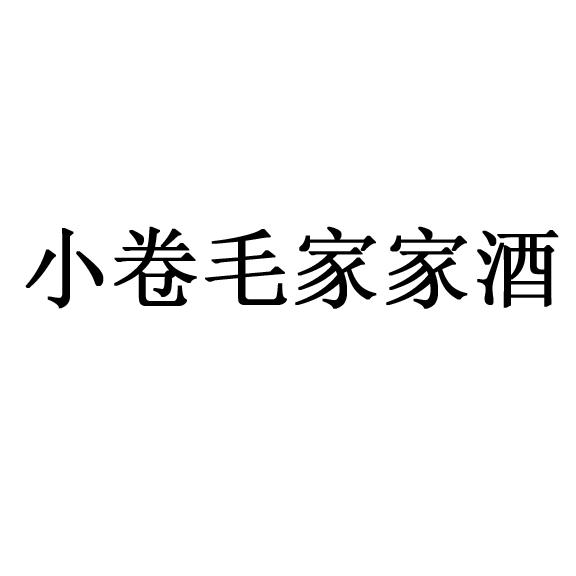 家家小酒 - 企业商标大全 - 商标信息查询 - 爱企查