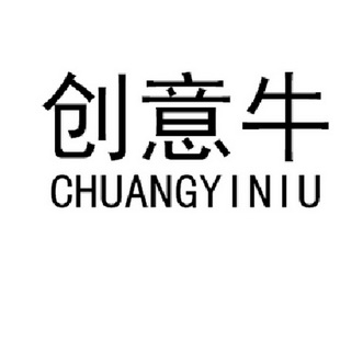 创意牛