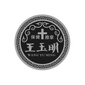 王玉明 保健推拿  em>wangyuming /em>
