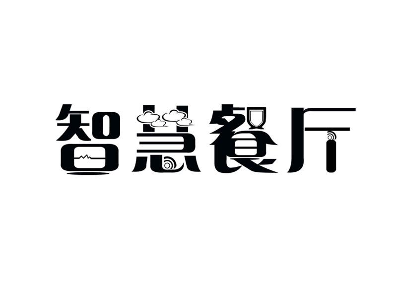 智慧餐廳_企業商標大全_商標信息查詢_愛企查