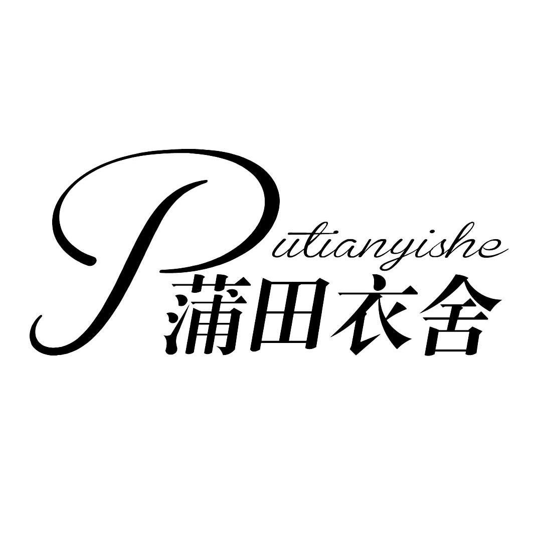  em>蒲田 /em> em>衣舍 /em>