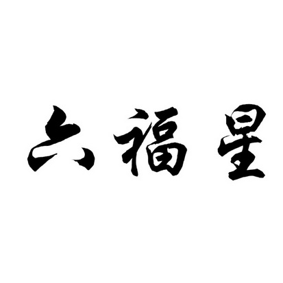 六福星申请/注册号:58513248申请日期:2021-08-16国际分类:第30类