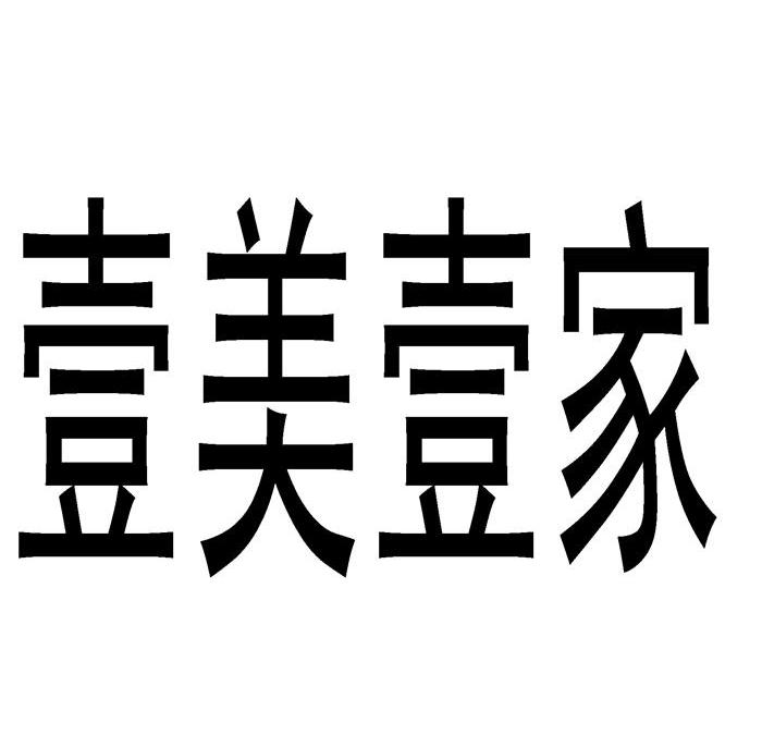 第16类-办公用品商标申请人 壹 美集团有限公司办理/代理机构:北京述