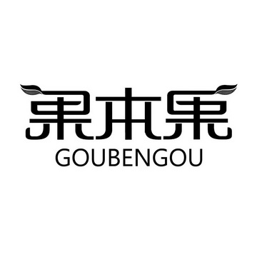  em>果本果 /em>  em>gou /em> em>bengou /em>