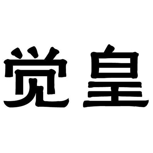 觉皇- 商标 - 爱企查