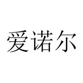 爱诺尔