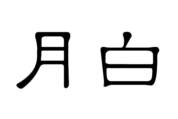  em>月 /em> em>白 /em>