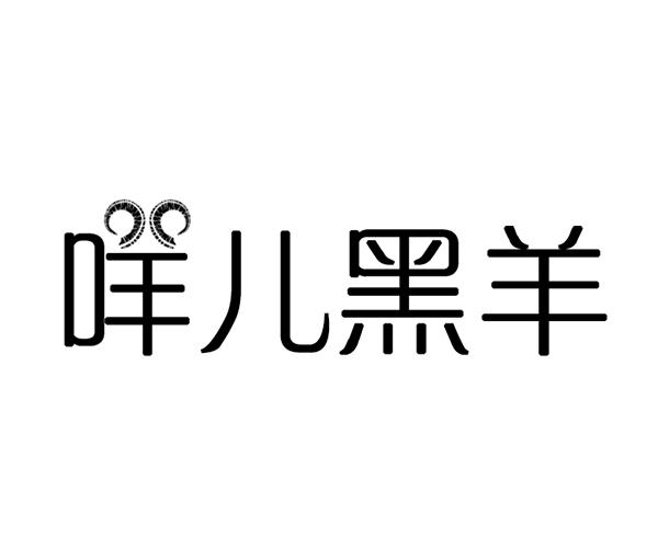  em>咩 /em> em>儿 /em>黑 em>羊 /em>