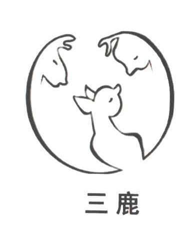 三鹿                                      