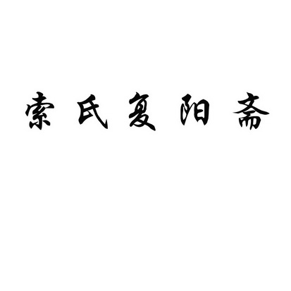 商标名称索氏复阳斋国际分类第05类-医药商标状态商