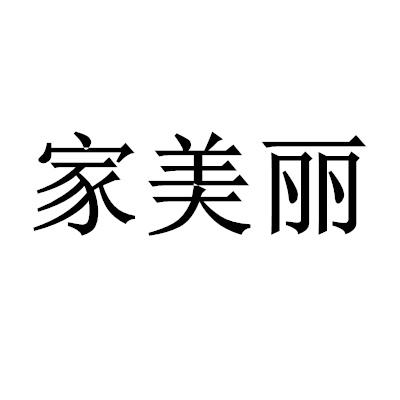 美丽的家 - 企业商标大全 - 商标信息查询 - 爱企查