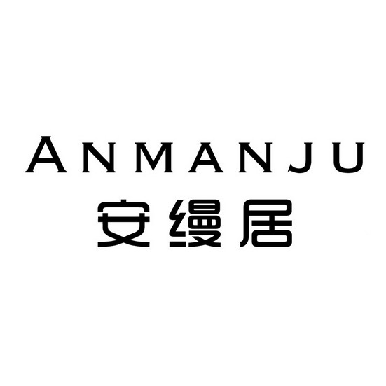  em>安缦 /em> em>居 /em>