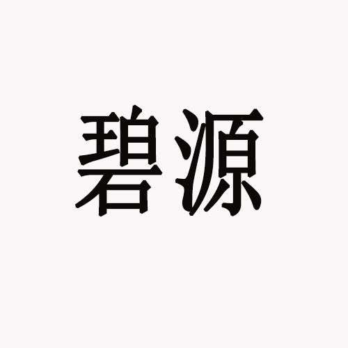 em>碧源/em>