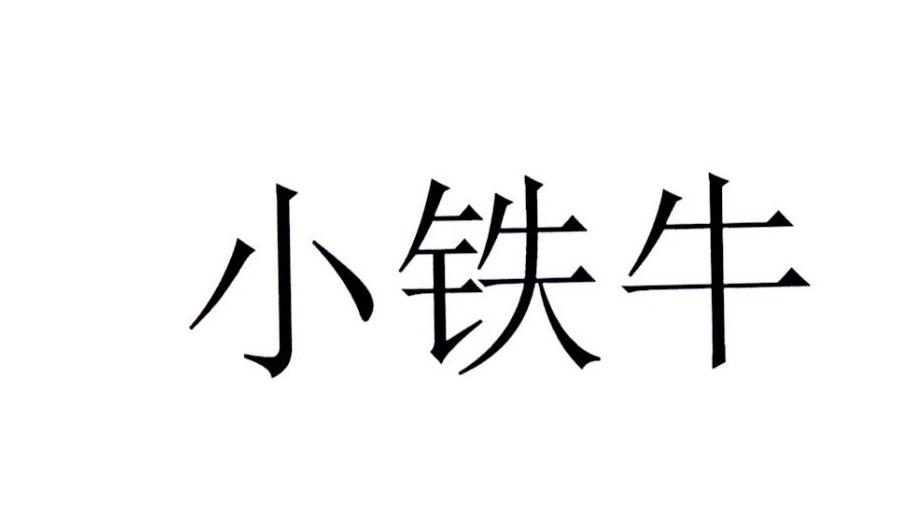  em>小铁牛 /em>