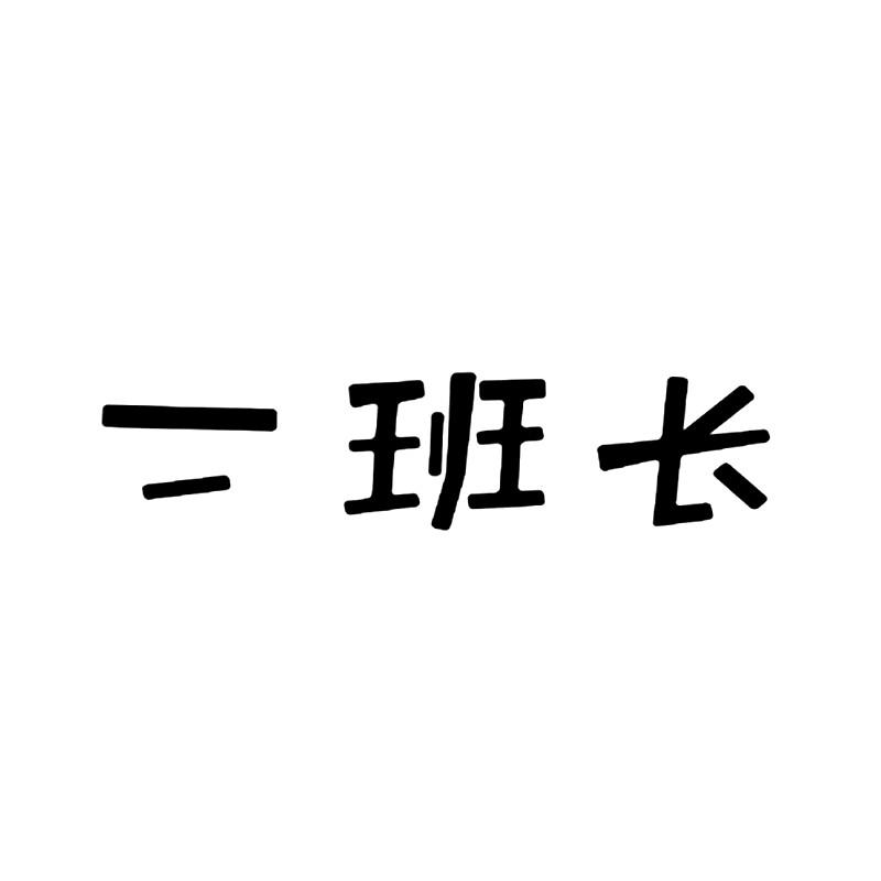 二班长