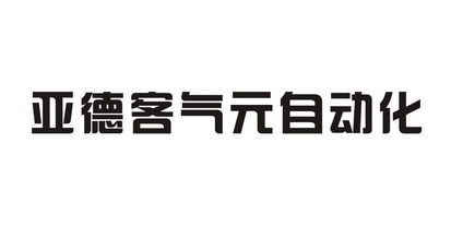 亚德客气元自动化