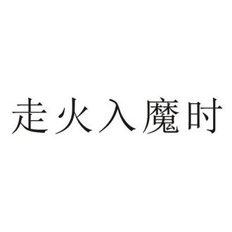  em>走火入魔 /em>时