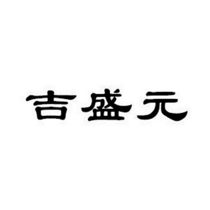 华诚天顺商标代理事务所有限公司申请人:前郭县宏丰种植农民专业合作