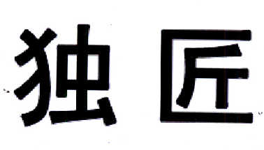 日期:2014-04-23国际分类:第20类-家具独匠商标注册申请办理/代理机构