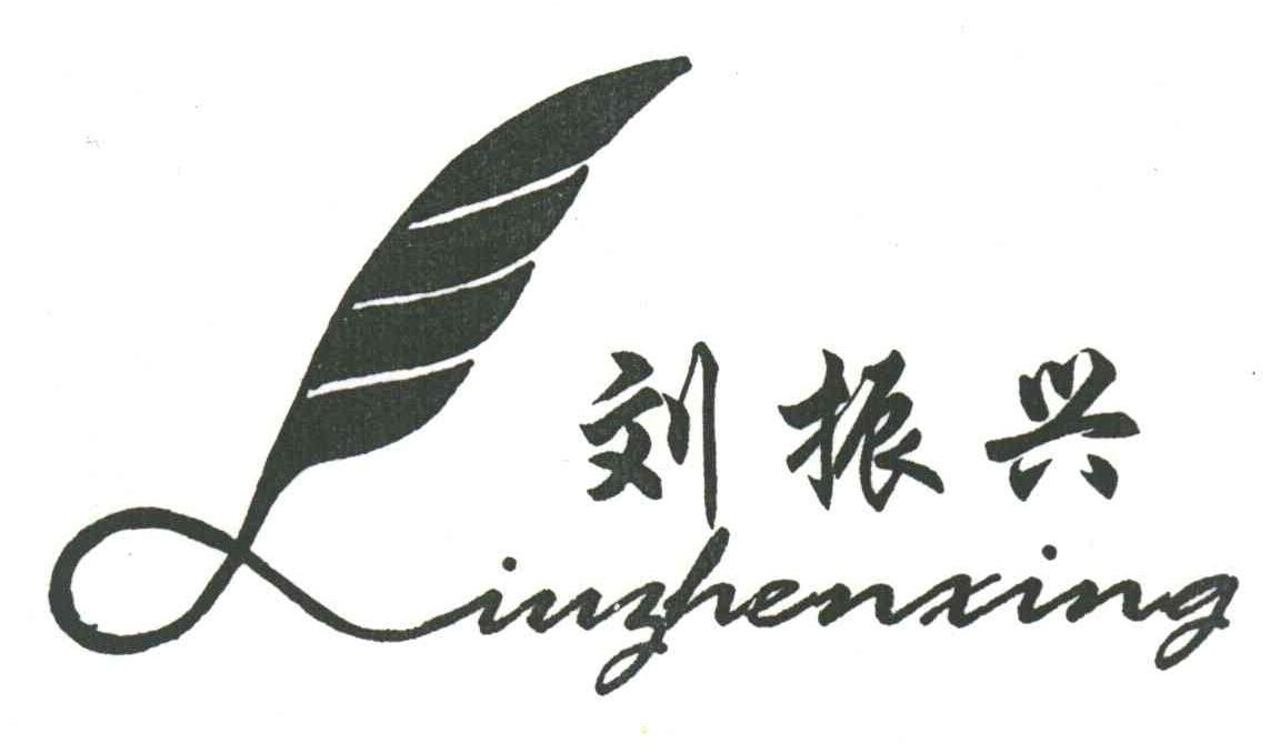 em>刘振兴/em>