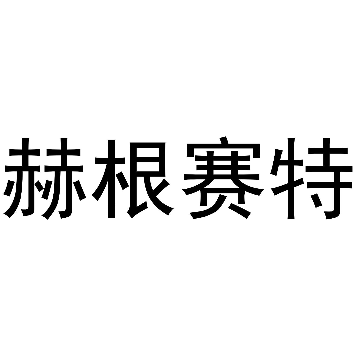 赫根赛特