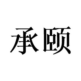 机构:天津梦知网科技有限公司申请人:湖南煜诚源工贸有限公司国际分类