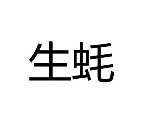 生蚝商标注册申请申请/注册号:25351243申请日期:2017-07-17国际分类