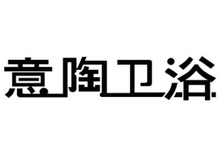 意陶卫浴logo图片