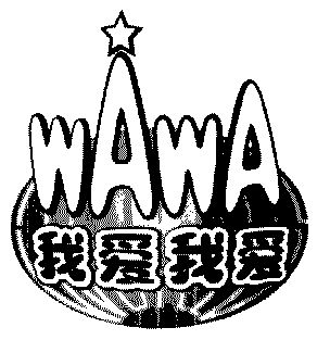  em>我 /em> em>爱 /em> em>我 /em> em>爱 /em>; em>wawa /em>