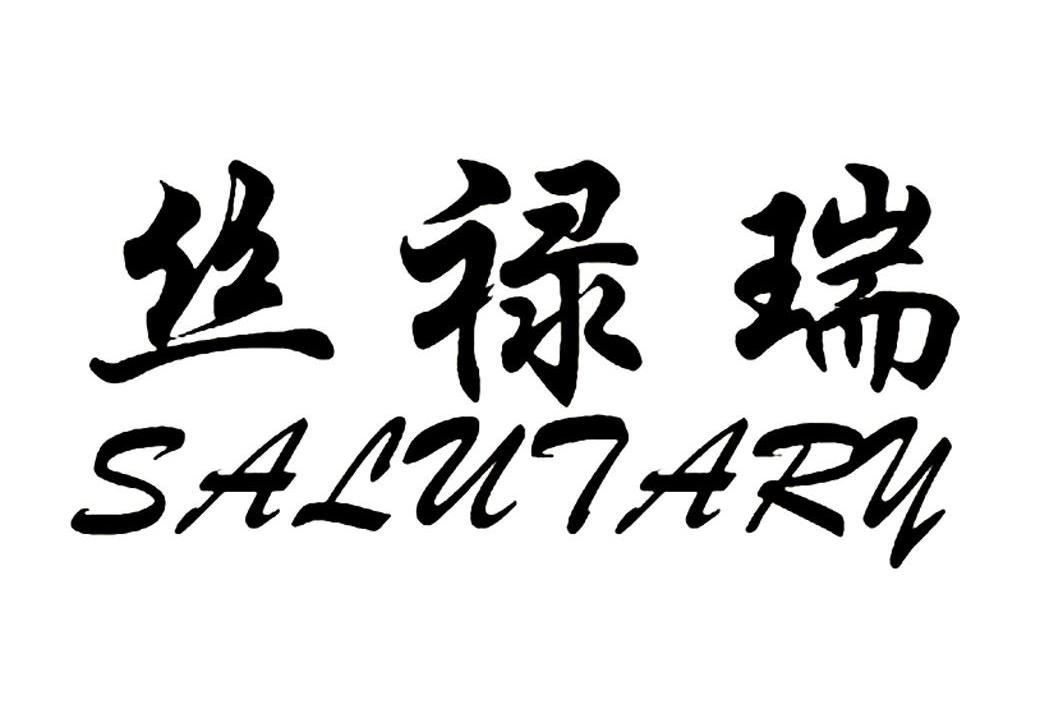 丝禄瑞  em>salutary /em>