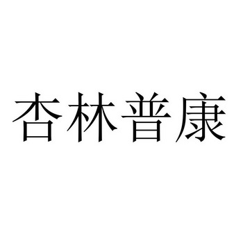 杏林普康 - 企业商标大全 - 商标信息查询 - 爱企查