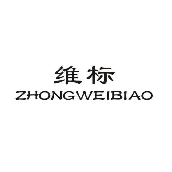 维标 zhongweibiao商标注册申请注册公告排版完成